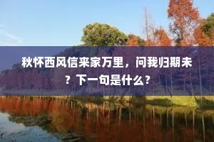 九日陶家虽载酒,三年楚客已沾裳。出自哪首诗? 九日陶家虽载酒,三年楚客已沾裳。出自哪首诗?