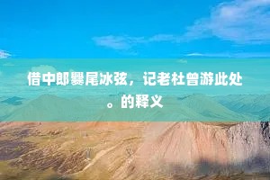 艳拂衣襟蕊拂杯，绕枝闲共蝶徘徊。上一句是什么？