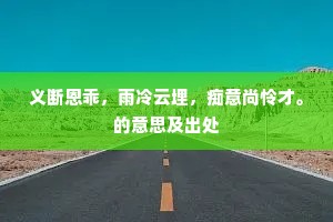 惨不忍睹成语的拼音