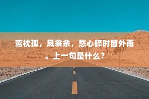 愁杀离家未达人，一声声到枕前闻。出自哪首诗？