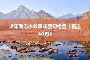 微笑面对生活的精彩励志名言警句 九 （精选100句）