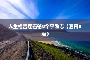 微笑面对生活的精彩励志名言警句 六 （精选100句）