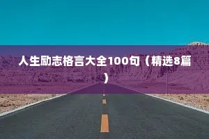 微笑面对生活的精彩励志名言警句 七 （精选100句）