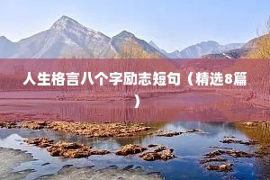 微笑面对生活的精彩励志名言警句 四 （精选100句）