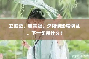 却收短棹拈长笛，一叶舟中仰面吹。出自哪首诗？