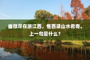 昔年曾到此山来，百鸟声中酒一杯。上一句是什么？