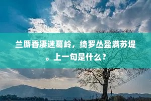 流落天涯怀海涯，旧山终日恨归迟。出自哪首诗？