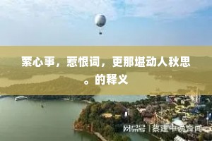 前山尚自无人到，更说后山山更高。出自哪首诗？