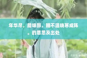 又随桃李一时荣，不逐东风处处生。的解释