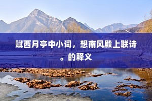 楚江云锦三千顷，笑杀灵均话独醒。上一句是什么？