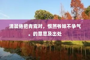 鸱夷裹尸去不还，麋鹿散迹游其间。的解释