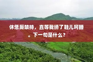 鱼在深泉鸟在云，从来只得影相亲。出自哪首诗？
