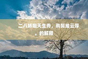 他时纵有逢君处，应作人间白发身。上一句是什么？