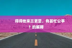殿上一杯天子泣，门前双节国人嗟。全诗是什么？
