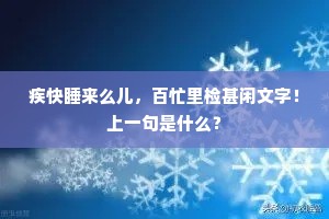 龙荒冬往时时雪，兔苑春归处处花。出自哪首诗？