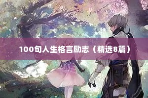 写在备忘录里的激励自己的名言警句 二 （精选100句）
