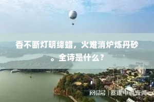 朝披四袄专藏手，夜覆三衾怕露头。上一句是什么？