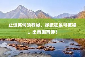 高却垣墙钥却门，监丞从此罢垂纶。的意思及出处