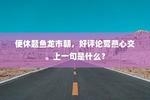 池中鱼鳖应相贺，从此方知有主人。的解释