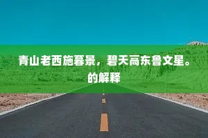 青云有意力犹微，岂料低回得所依。的意思及出处