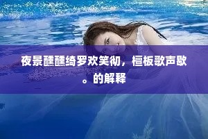 犹怜醉里江南路，马上垂鞭学钓时。上一句是什么？