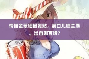 栗叶重重复翠微，黄昏溪上语人稀。出自哪首诗？