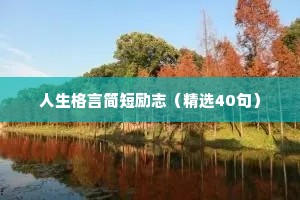 写在备忘录里的激励自己的名言警句 四 （精选100句）