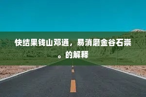 卷席贫抛壁下床，且铺他处对灯光。的意思及出处