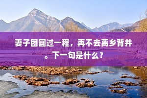 昨日裁成夺夏威，忽逢秋节便相违。上一句是什么？