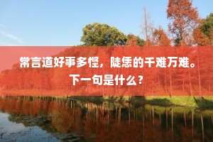 推恩每觉东溟浅，吹律能令北陆暄。上一句是什么？