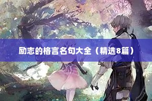 写在微信签名里的励志的句子 八 （精选100句）