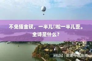 笙歌合沓春风郭，鸡犬连延碧岫村。出自哪首诗？