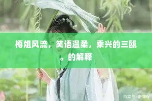 阐幽抉微成语的释义
