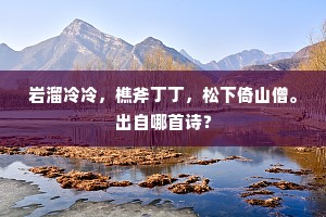 蓟北风烟空汉月，湘南云水半蛮边。上一句是什么？