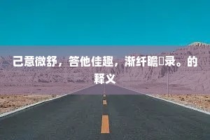 昌歜羊枣成语的解释