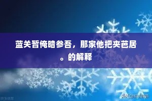 昌言无忌成语的解释