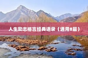 写在微信签名里的励志的句子 九 （精选100句）
