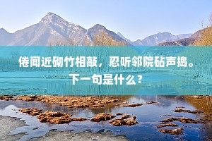 初戴玉冠多误拜，欲辞金殿别称名。上一句是什么？