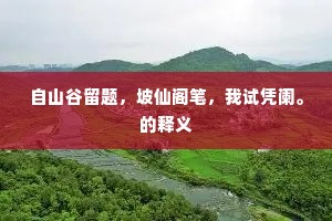 金声乃是古诗流，况有池塘春草俦。的解释