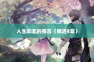 写在微信签名里的励志的句子 七 （精选100句）