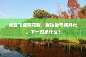 莫言黄菊花开晚，独占樽前一日欢。出自哪首诗？