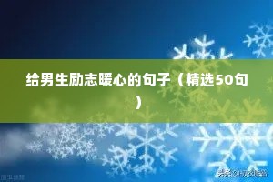 奋斗坚持励志的句子（精选50句）