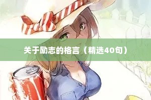写在微信签名里的励志的句子 三 （精选100句）