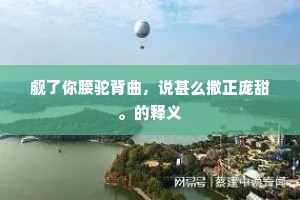郄诜联臂升天路，宣圣飞章奏日华。下一句是什么？
