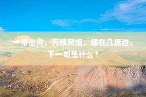 岁岁人人来不得，曲江烟水杏园花。出自哪首诗？