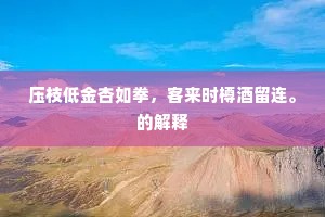 夫差宫苑悉苍苔，携客朝游夜未回。下一句是什么？