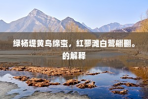 长戟高门成语的释义