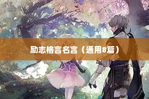 写在微信签名里的励志的句子 四 （精选100句）
