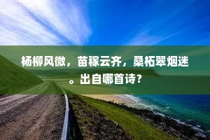 雪貌潜凋雪发生，故园魂断弟兼兄。下一句是什么？