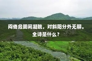 故国田园经战后，穷荒日月逼秋期。的释义